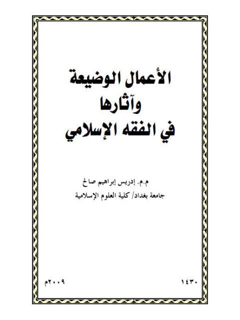 الأعمال الوضيعة وآثارها في الفقه الإسلامي