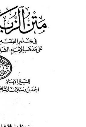 متن الزبد في علم الفقه على مذهب الإمام الشافعي- الكتب الثقافية