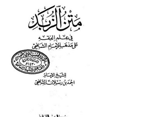 متن الزبد في علم الفقه على مذهب الإمام الشافعي- الكتب الثقافية