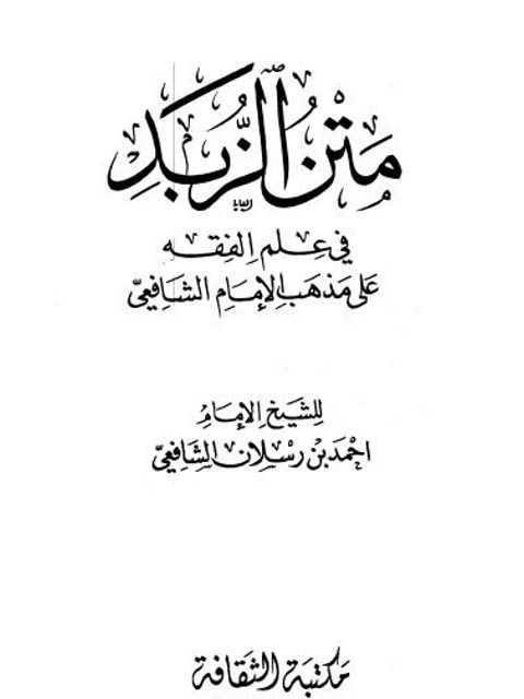 متن الزبد في علم الفقه على مذهب الإمام الشافعي