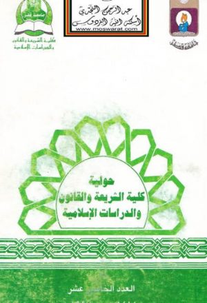 حولية كلية الشريعة والقانون والدراسات الإسلامية- 15