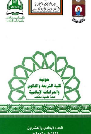 حولية كلية الشريعة والقانون والدراسات الإسلامية - 21