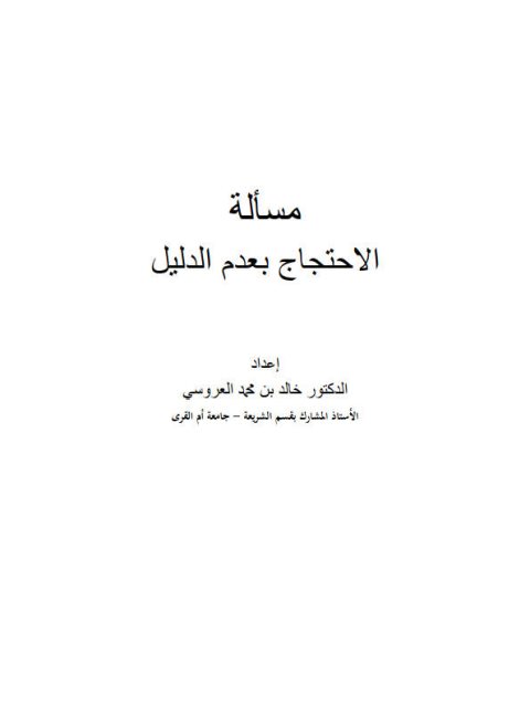 مسألة الاحتجاج بعدم الدليل