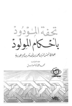 تحفة المودود بأحكام المولود- دار القرآن