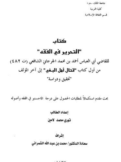 كتاب التحرير في الفقه لأبي العباس أحمد بن محمد الجرجاني -أول كتاب قتال أهل البغي إلى آخر المؤلف