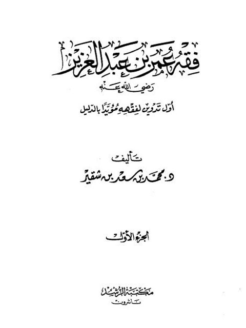 فقه عمر بن عبد العزيز رضي الله عنه