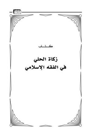 كتاب زكاة الحلي في الفقه الإسلامي