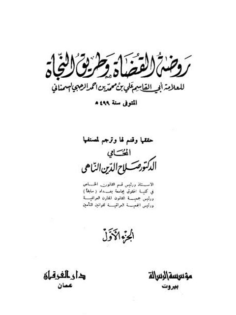 روضة القضاة وطريق النجاة - ت الناهي