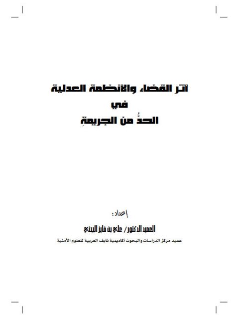 أثر القضاء والأنظمة العدلية في الحد من الجريمة