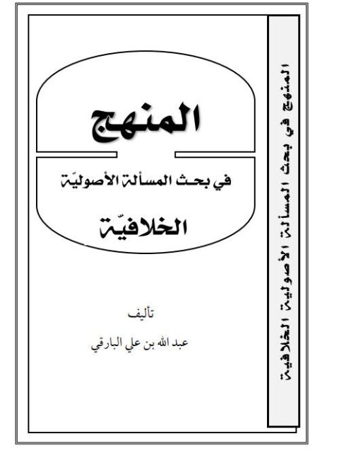 المنهج في بحث المسألة الأصولية الخلافيّة