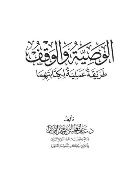 الوصية والوقف طريقة عملية لكتابتهما