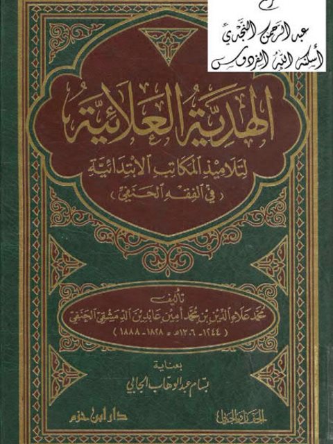 الهدية العلائية لتلاميذ المكاتب الابتدائية في الفقه الحنفي