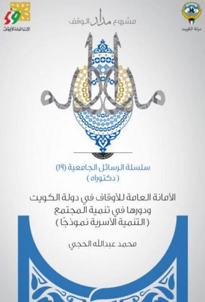 الأمانة العامة للأوقاف في الكويت ودورها في تنمية المجتمع