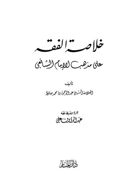 الرجوع عن الشهادة وأحكامه في الفقه الإسلامي