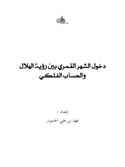 دخول الشهر القمري بين رؤية الهلال والحساب الفلكي