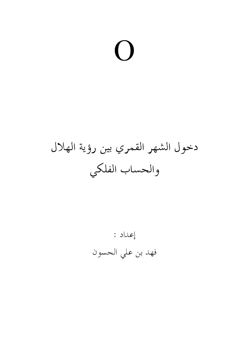 دخول الشهر القمري بين رؤية الهلال والحساب الفلكي