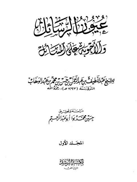 عيون الرسائل والأجوبة على المسائل