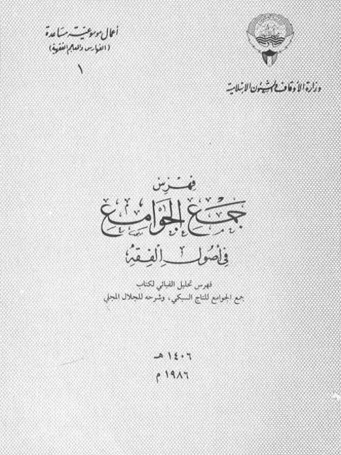 فهرس جمع الجوامع في أصول الفقه- ط . وزارة الأوقاف الكويتية