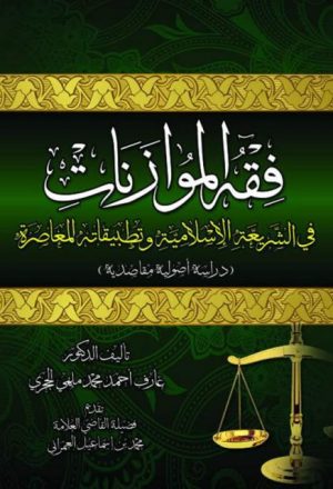 فقه الموازنات في الشريعة الإسلامية وتطبيقاته المعاصرة دراسة أصولية مقاصدية