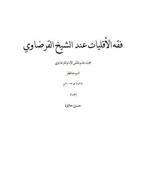 فقه الأقليات عند الشيخ القرضاوي