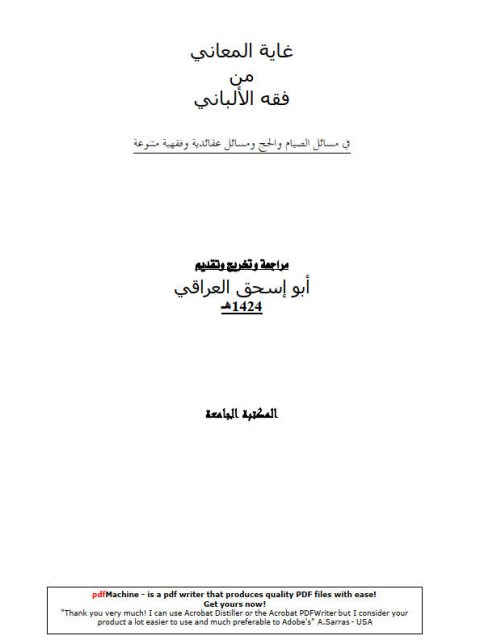 غاية المعاني من فقه الألباني في مسائل الصيام والحج ومسائل عقدية وفقهية متنوعة