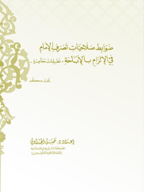 ضوابط صلاحيات تصرف الإمام في الإلزام بالإباحة تطبيقات معاصرة