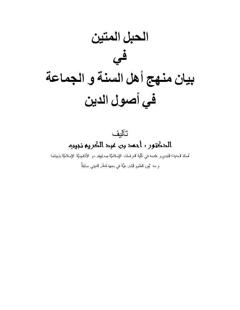 الحبل المتين في بيان منهج أهل السنة والجماعة في أصول الدين