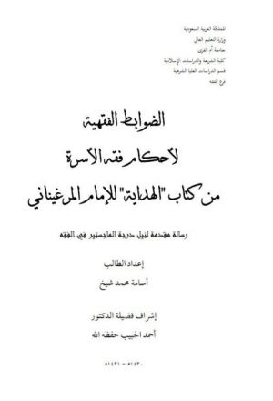 الضوابط الفقهية لأحكام فقه الأسرة من كتاب الهداية للإمام المرغيناني