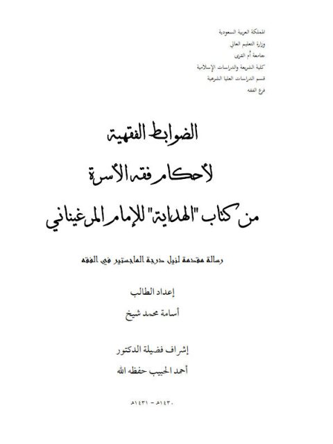 الضوابط الفقهية لأحكام فقه الأسرة من كتاب الهداية للإمام المرغيناني