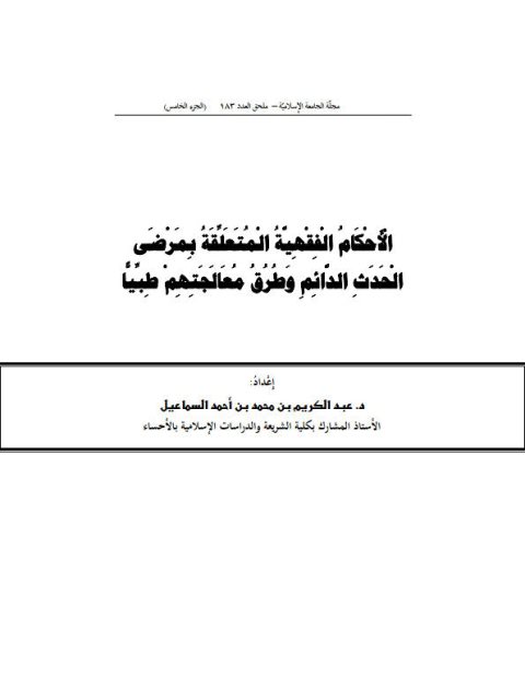 الأحكام الفقهية المتعلقة بمرضى الحدث الدائم وطرق معالجتهم طبيا