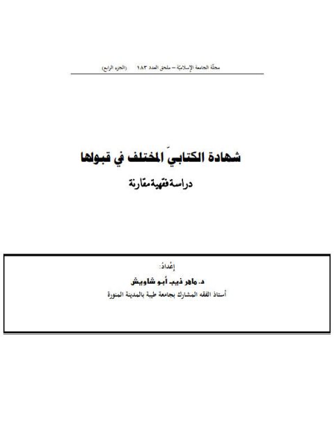 شهادة الكتابي المختلف في قبولها دراسة فقهية مقارنة