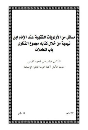 مسائل من الأولويات الفقهية عند الإمام ابن تيمية من خلال كتابه مجموع الفتاوى- باب المعاملات