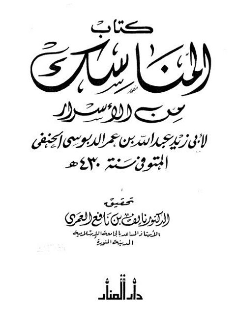 كتاب المناسك من الأسرار