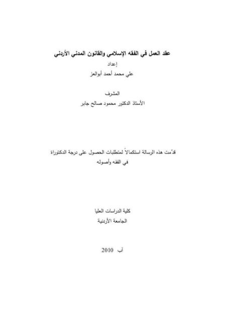 عقد العمل في الفقه الإسلامي والقانون المدني الأردني