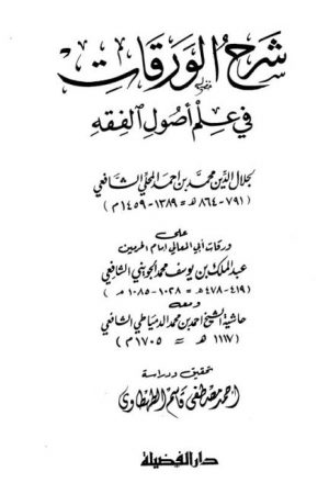 شرح الورقات في علم أصول الفقه على ورقات عبد الملك بن يوسف الجويني
