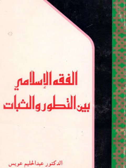 الفقه الإسلامي بين التطور والثبات