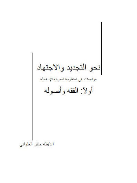 نحو التجديد والاجتهاد مراجعات في منظومة المعرفية الإسلامية أولاً الفقه وأصوله