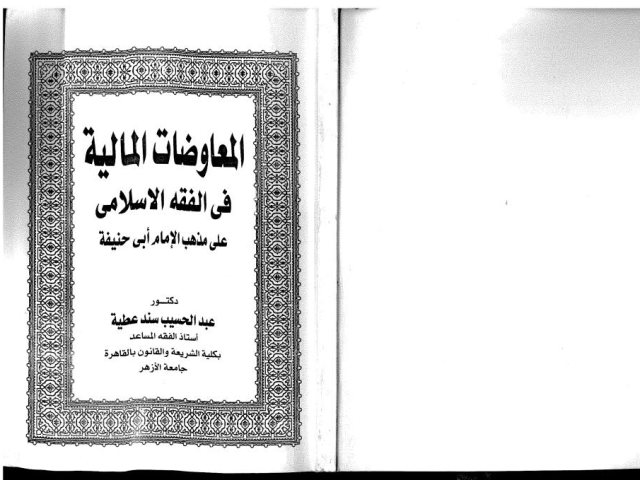 المعاوضات المالية في الفقه الإسلامي على مذهب أبي حنيفة