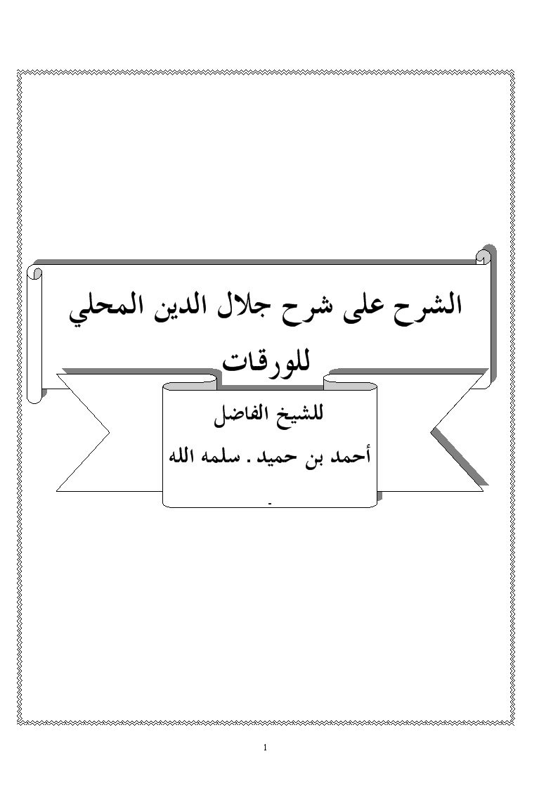 الشرح على شرح جلال الدين المحلي للورقـات