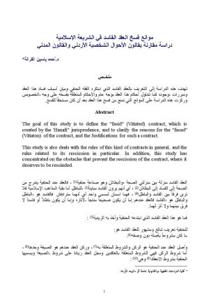 موانع فسخ العقد الفاسد في الشريعة الإسلامية دراسة مقارنة بقانون الأحوال الشخصية الأردني والقانون المدني