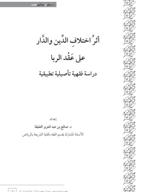 أثر اختلاف الدين والدار على عقد الربا دراسة فقهية تأصيلية تطبيقية