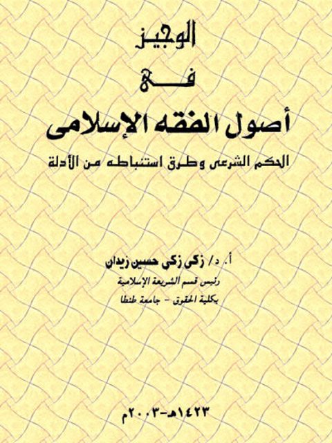 تحميل كتاب الوجيز في أصول الفقه الإسلامي الحكم الشرعي وطرق استنباطه من الأدلة ل زكي زكي حسين 