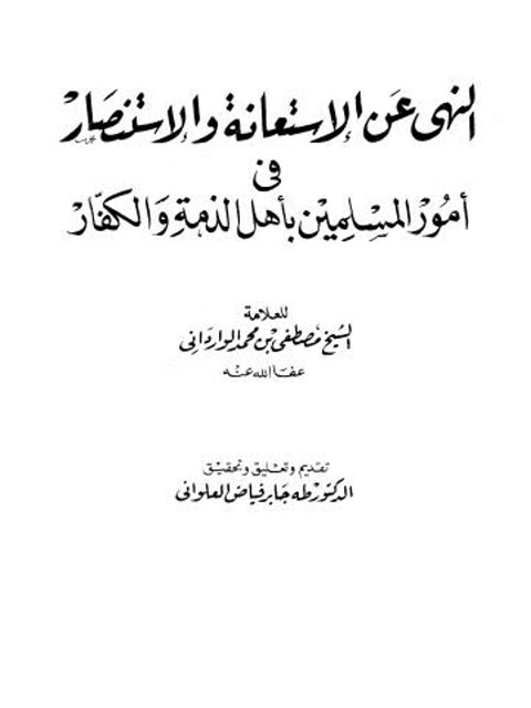 النهي عن الاستعانة والاستنصار في أمور المسلمين بأهل الذمة والكفار