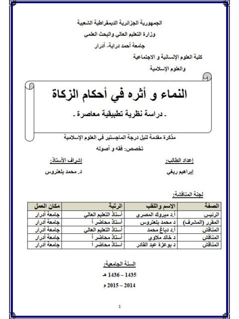 النماء وأثره في أحكام الزكاة دراسة نظرية تطبيقية معاصرة