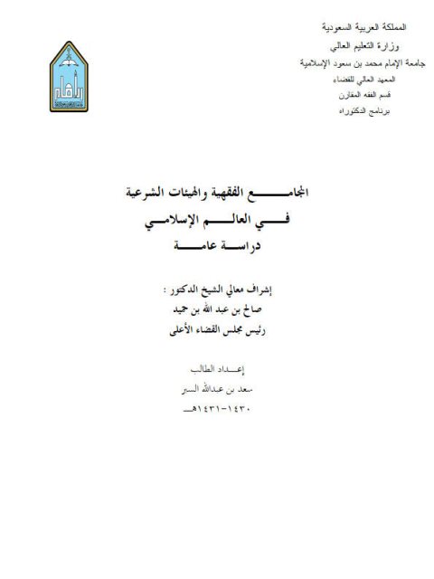 المجامع الفقهية والهيئات الشرعية في العالم الإسلامي دراسة عامة