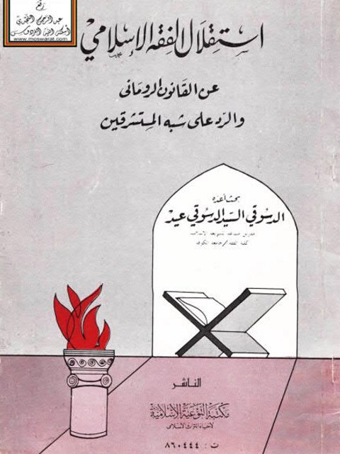 استقلال الفقه الإسلامي عن القانون الروماني والرد على شبه المستشرقين