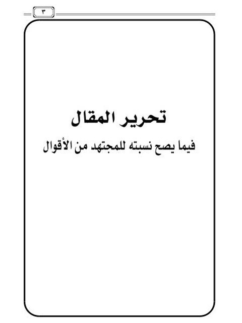 تحرير المقال فيما يصح نسبته للمجتهد من الأقوال