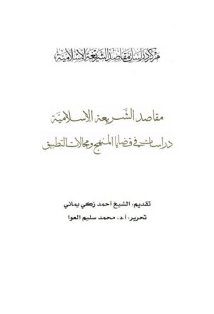 مقاصد الشريعة الإسلامية دراسات في قضايا المنهج ومجالات التطبيق