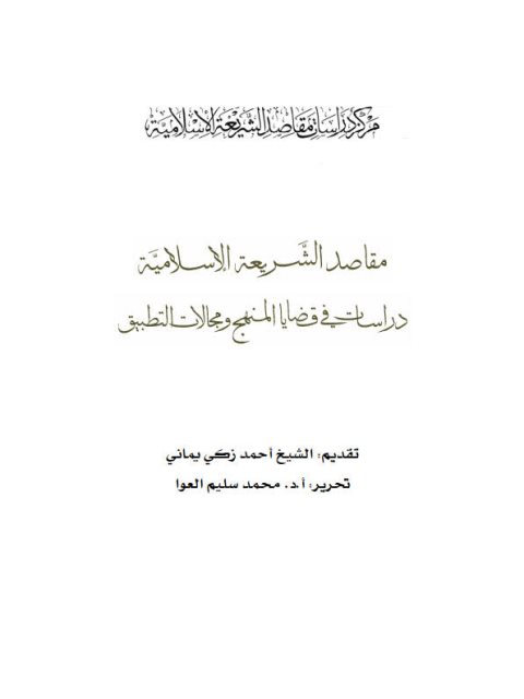 مقاصد الشريعة الإسلامية دراسات في قضايا المنهج ومجالات التطبيق