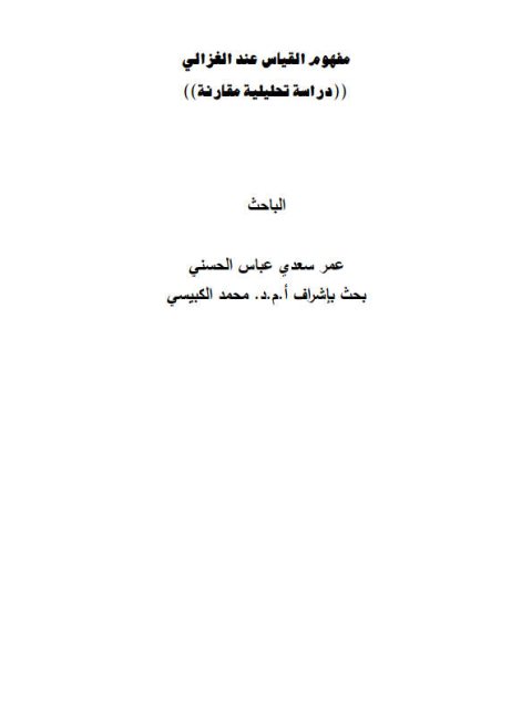 مفهوم القياس عند الغزالي دراسة تحليلية مقارنة